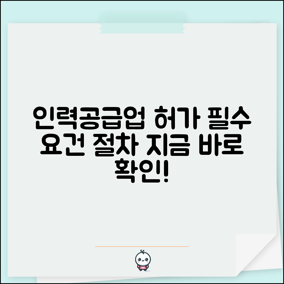 인력공급업 허가조건 | 인력파견업 허가 요건과 신청 절차
