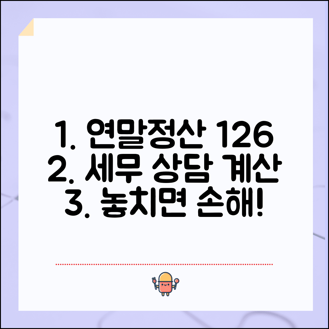 연말정산 상담 전화번호 126 | 국세청 연말정산 신고 관련 세무 문의와 계산 방법 안내