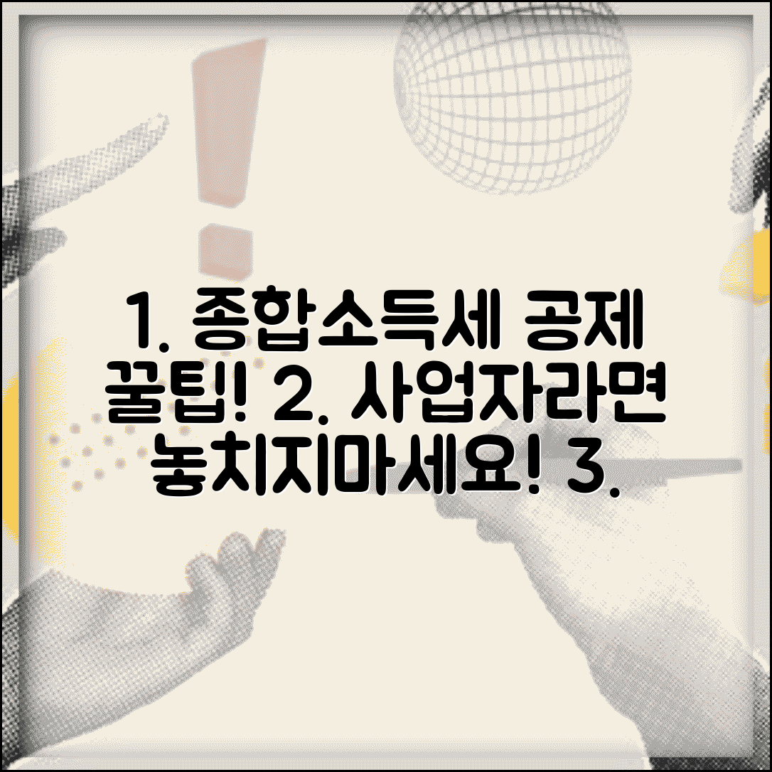 개인사업자 종합소득세 공제항목 | 개인사업자 세금 공제 혜택