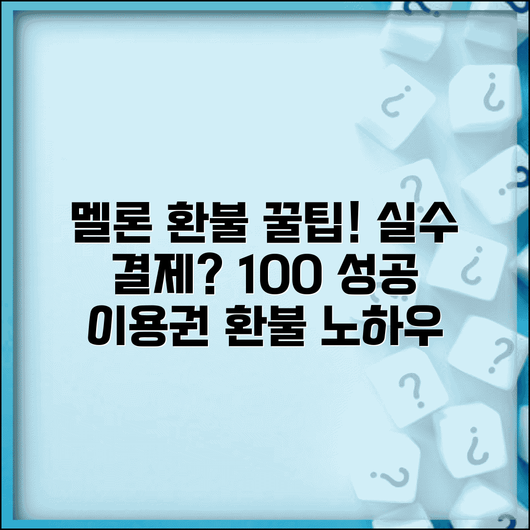 멜론 환불받는법 음원 서비스 | 멜론 이용권 실수 결제시 환불 신청과 승인 받는 요령