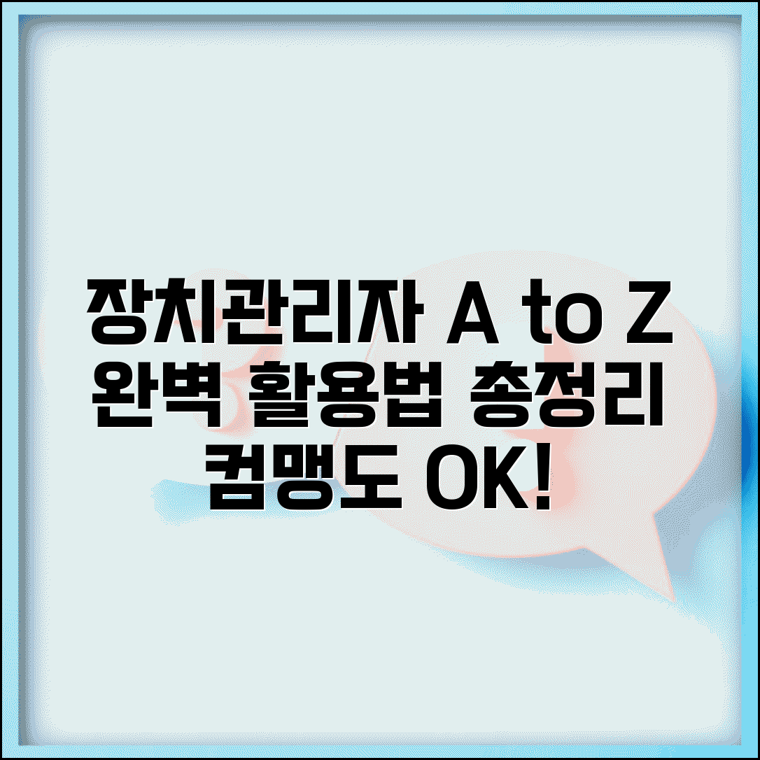 장치관리자 완벽 활용 가이드 | 장치관리자 사용법 총정리