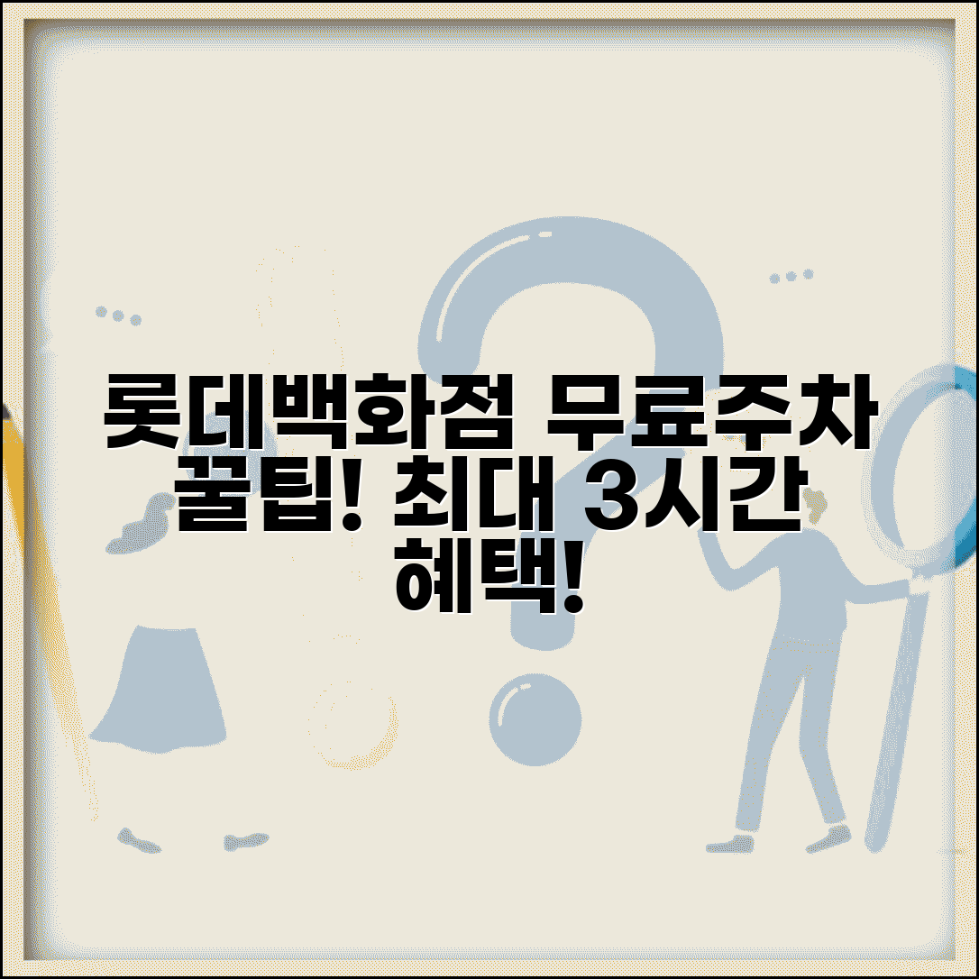 롯데백화점 무료주차 조건 | 구매 금액에 따른 주차 할인 시간과 멤버십 추가 혜택