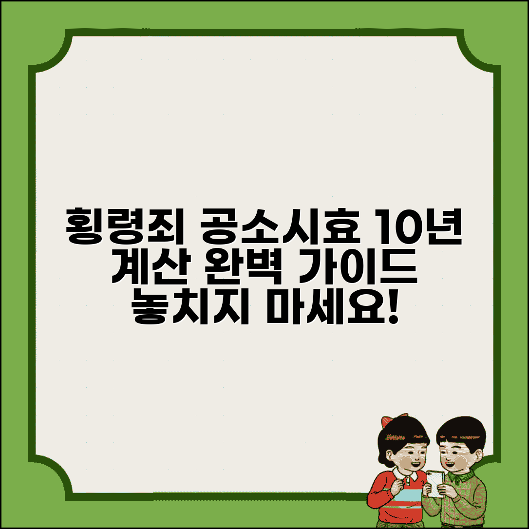 횡령죄 공소시효 10년 기간 계산 | 횡령죄 공소시효 완벽 가이드