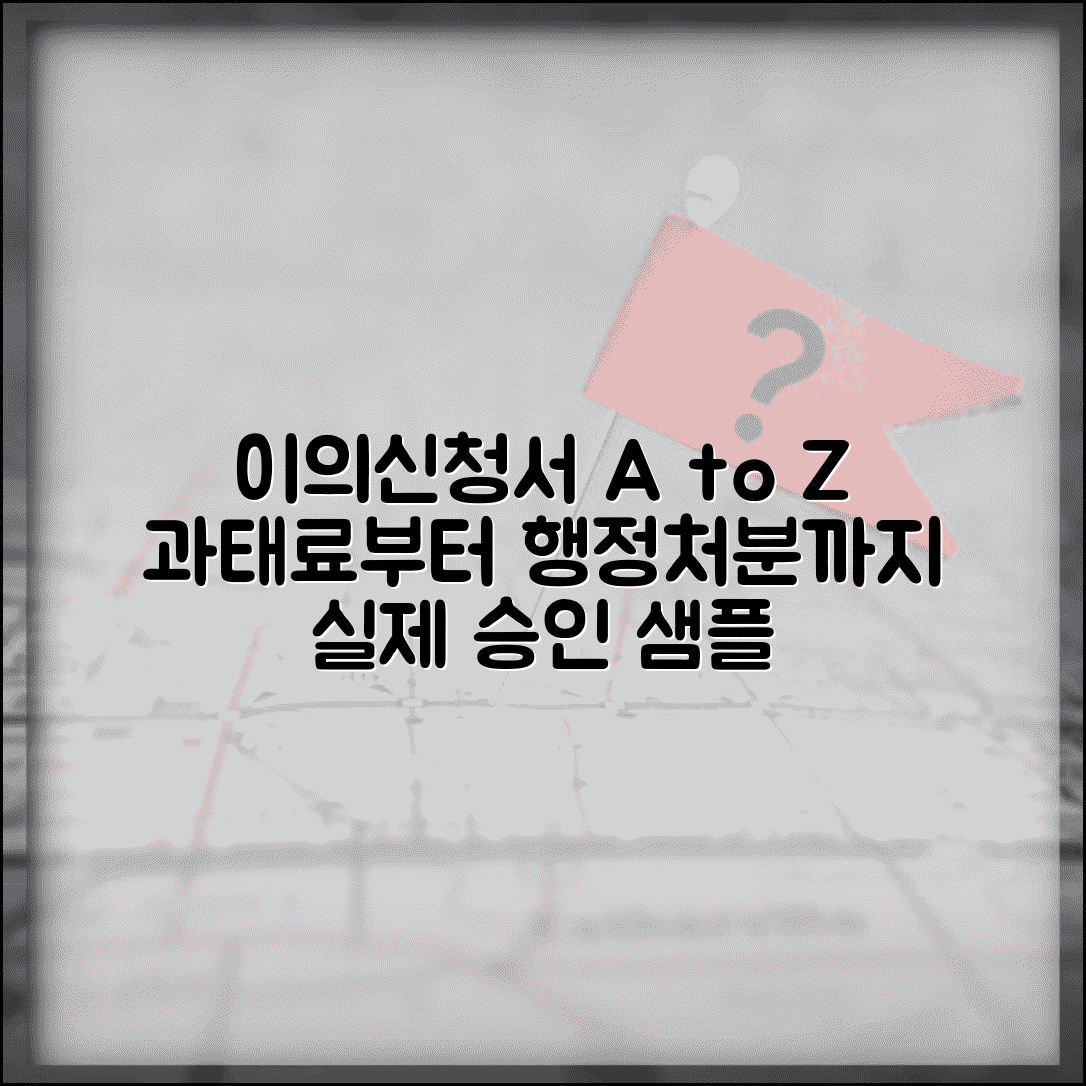 이의신청서 예시 사안별 샘플 | 과태료부터 행정처분까지 실제 승인 사례 기반 작성 예시