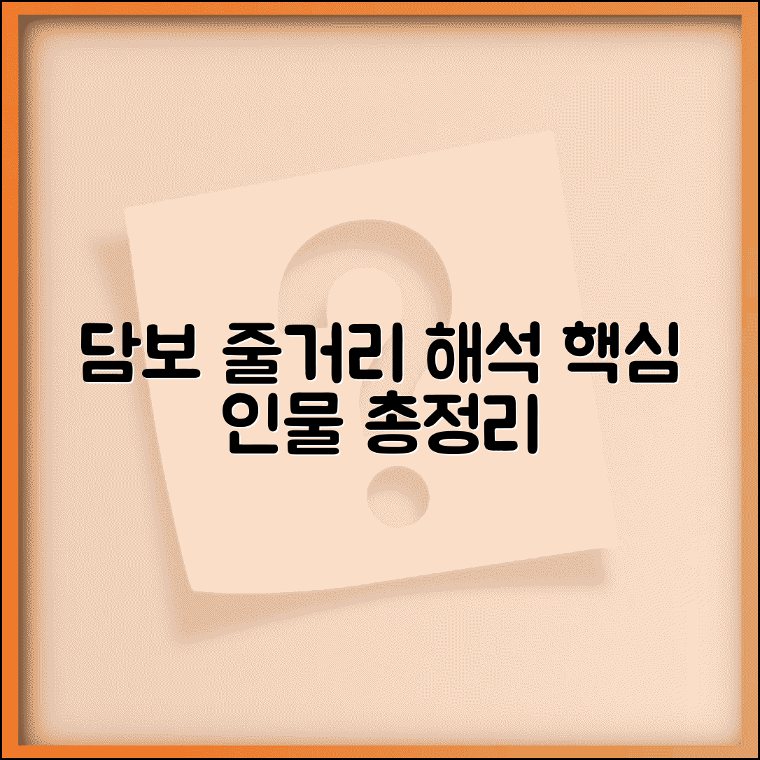 담보 영화 줄거리 | 영화 담보 등장인물과 스토리 해석