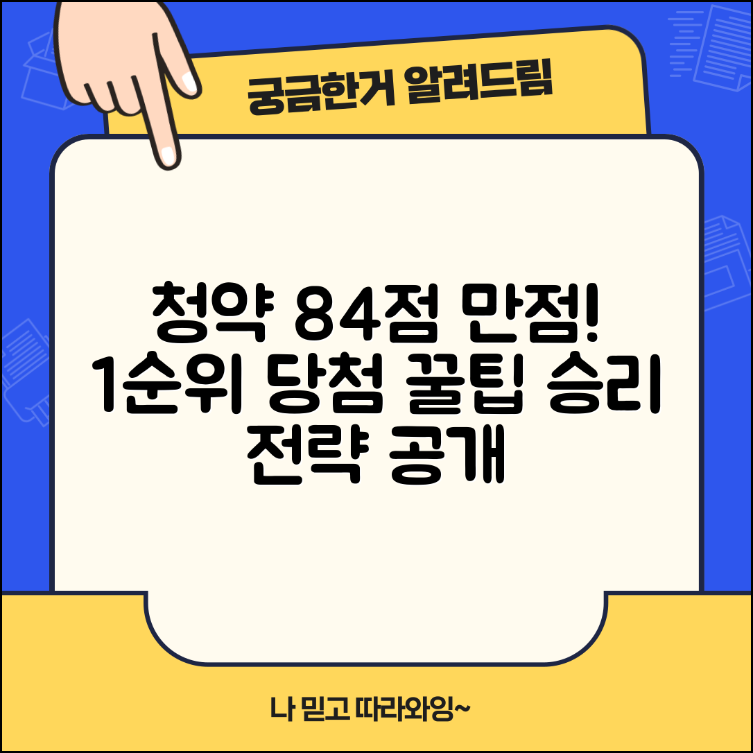 청약가점 84점 만점 받는 법 | 최고 점수로 1순위 당첨 확률 극대화하는 전략