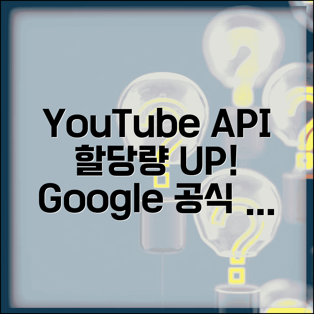 YouTube API 할당량 늘리기 신청 | Google에서 추가 할당량 요청하고 승인받는 공식 절차