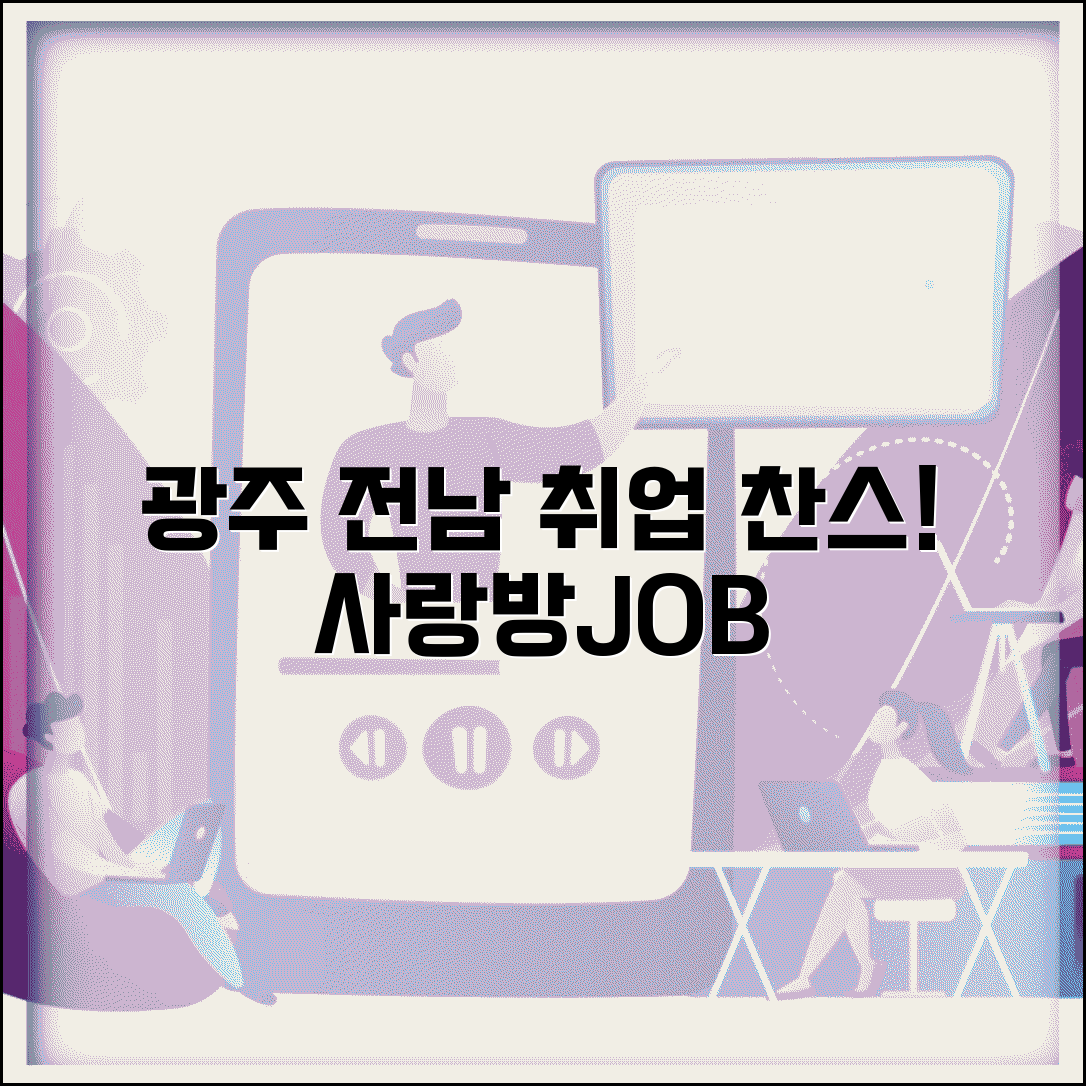 사랑방신문구인구직 호남 지역 특화 | 광주 전남 지역 일자리 정보 총정리