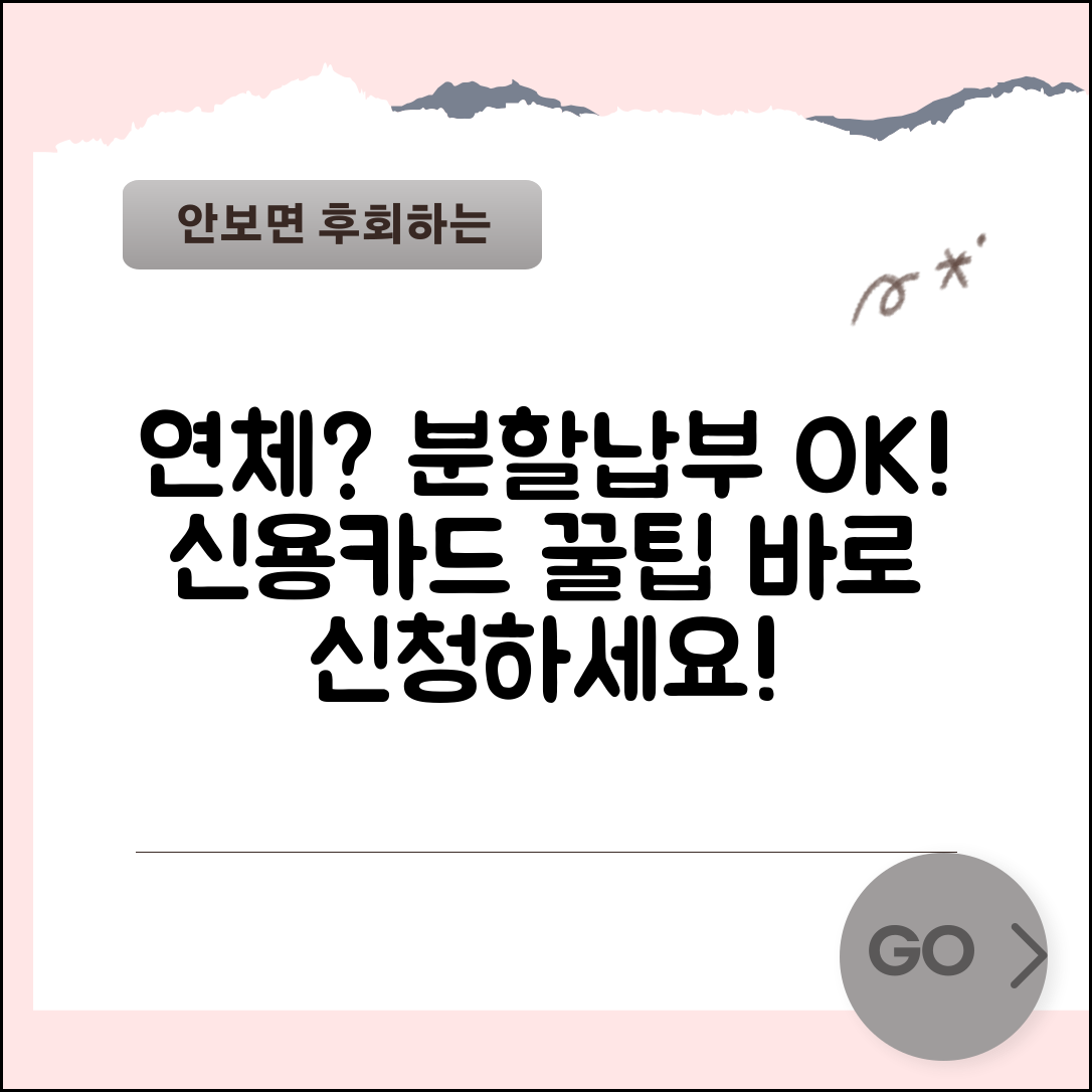 신용카드 대금 연체했는데 분할납부 신청 가능한가요 | 카드대금연체 | 분할납부 | 협상