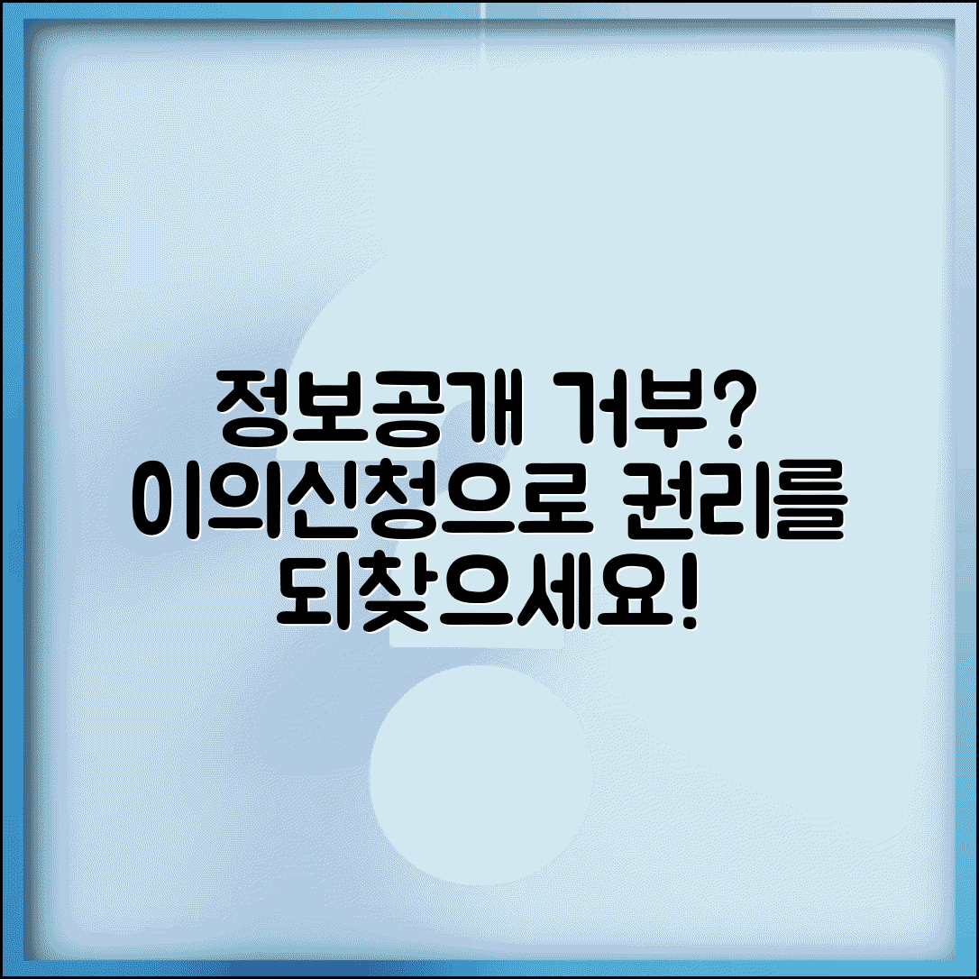 이의신청서 정보공개청구 | 정보공개 거부 처분에 대한 이의신청과 구제 절차