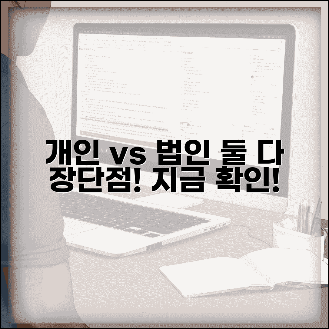 개인사업자 법인사업자 차이 | 개인사업자 vs 법인 장단점 비교