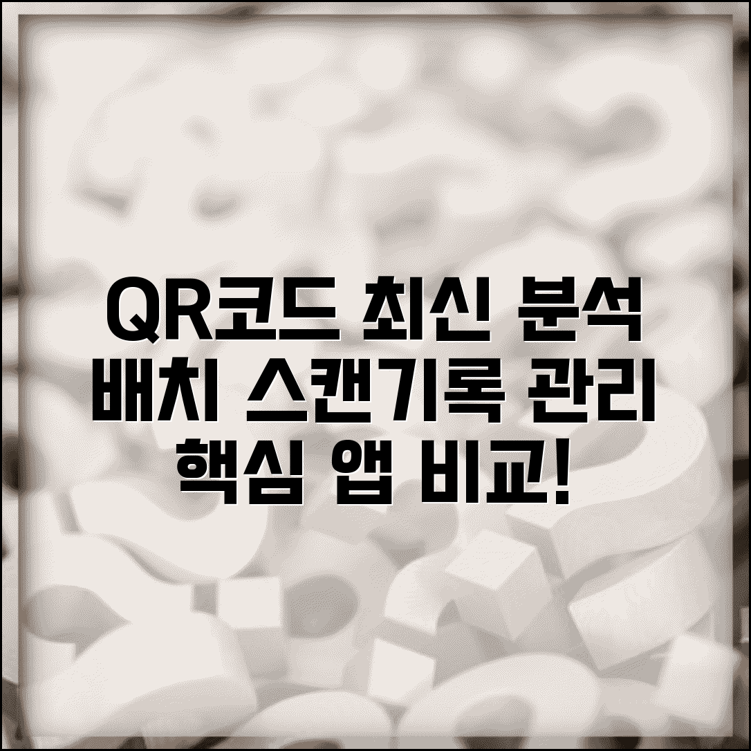 QR코드 리더앱 기능 비교 분석 | 배치 스캔 히스토리 관리 등 고급 기능 포함 앱