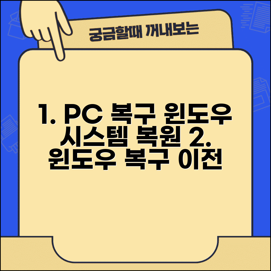 PC 복구지점 되돌리기 | 윈도우 시스템 복원 사용법