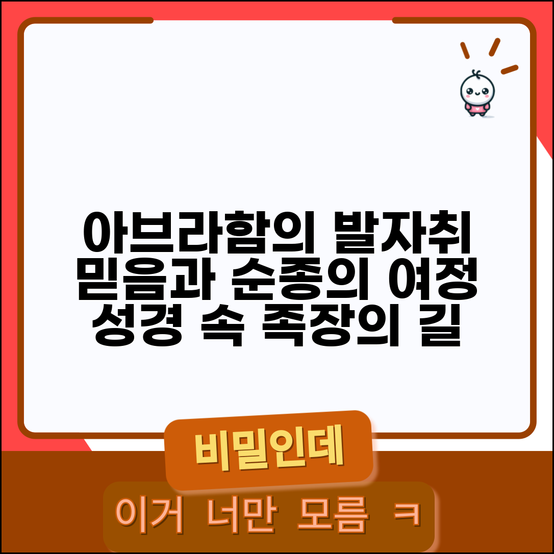 아브라함의 이동경로 성경 연구 | 구약시대 족장의 여정을 통해 보는 신앙과 순종