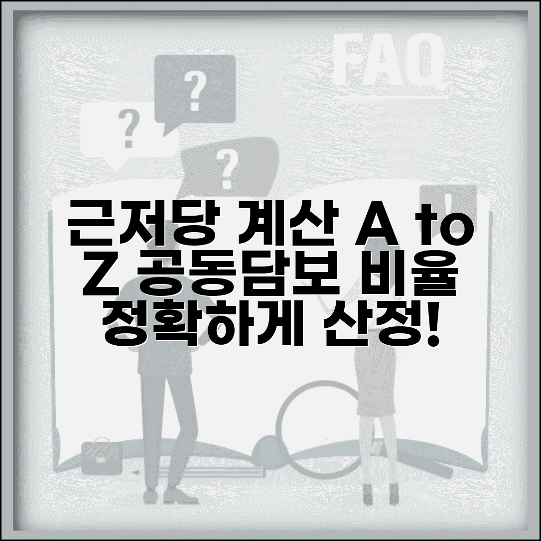 근저당권설정비율 계산 | 공동담보 근저당권 설정비율 산정