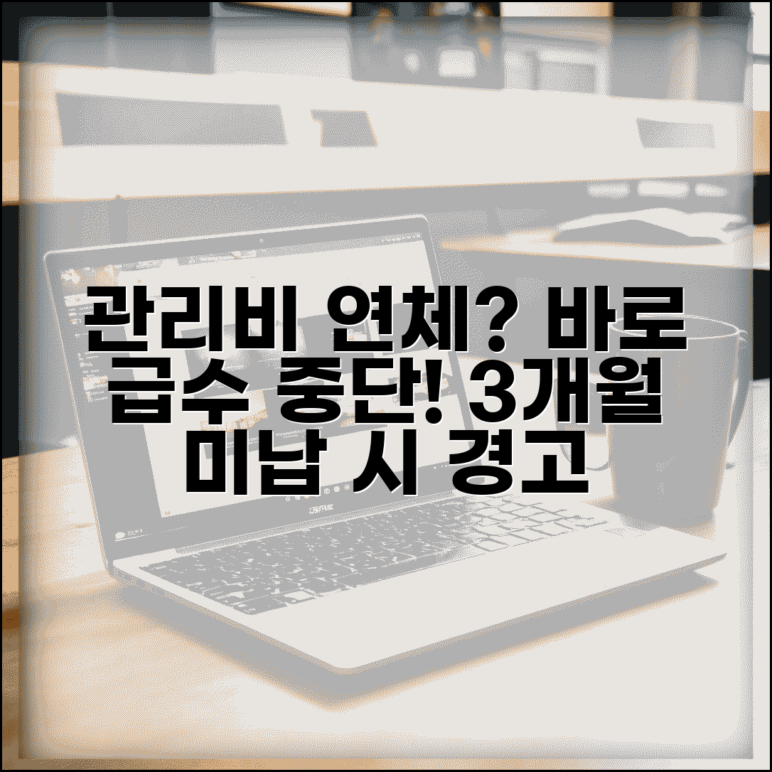 관리비 연체하면 급수중단 | 아파트 관리비 3개월 연체시 급수중단 통지