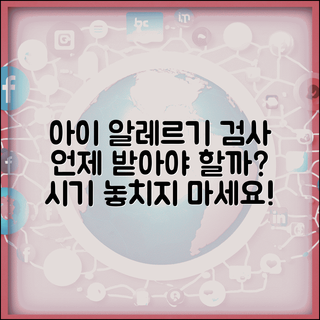 아이 알레르기 검사 언제 받아야 하나요 | 알레르기검사 | 소아알레르기 | 시기