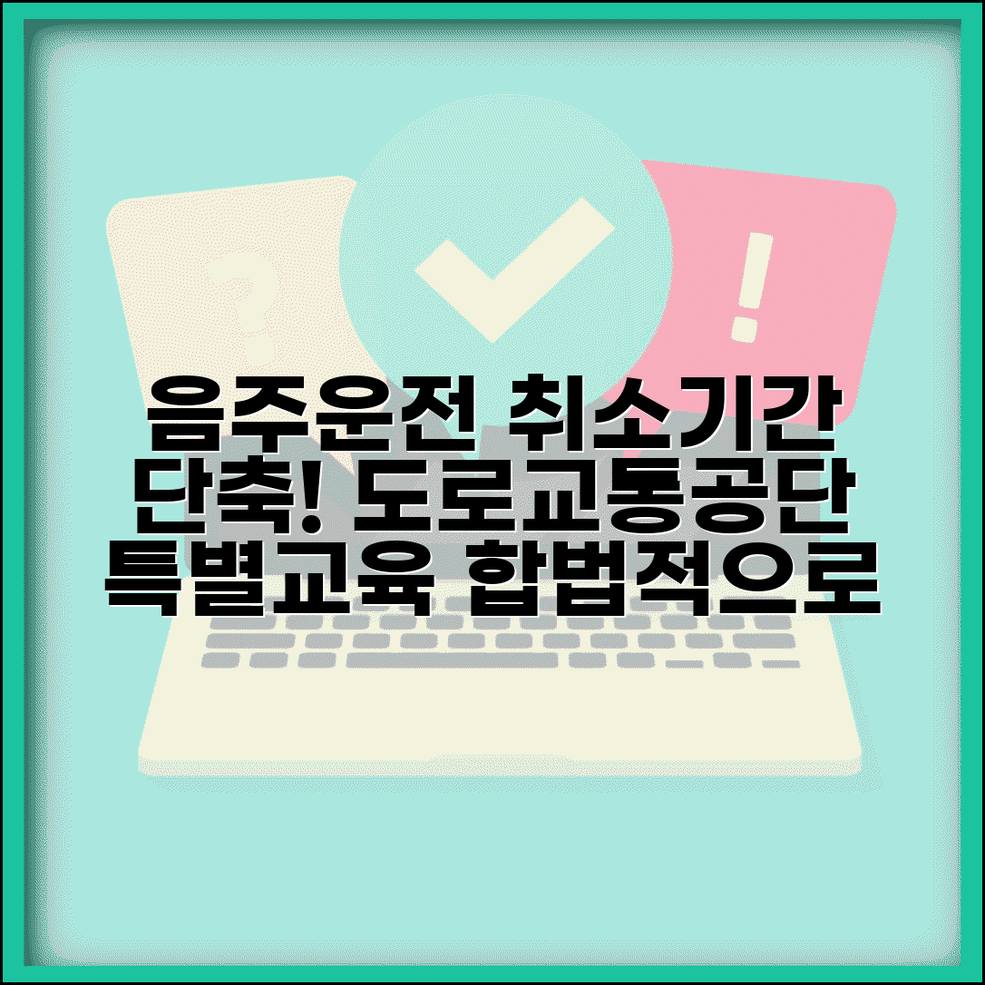 음주운전 면허취소 기간 단축 교육 | 도로교통공단 특별 교육으로 취소 기간 줄이는 합법적 방법