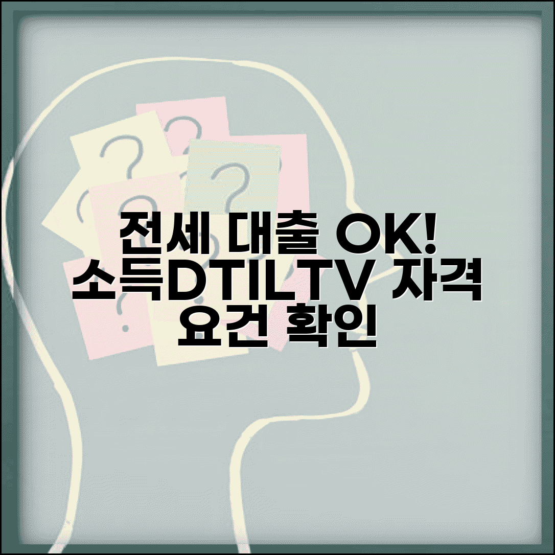 전세자금대출 조건 소득 기준 | DTI LTV 비율과 소득 요건 전세 대출 자격