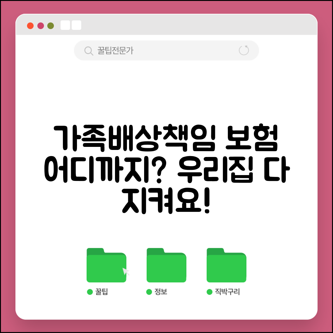 가족일상생활배상책임보험 범위 | 가족 전체 보장하는 일상배상 보험의 적용 범위