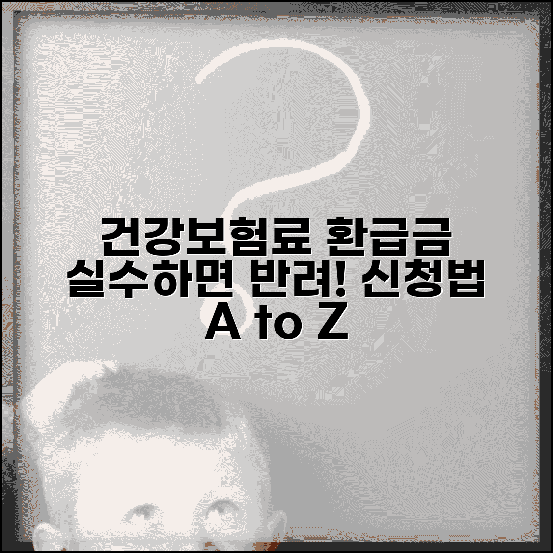 건강보험료 환급금 신청서 작성법 | 실수하면 반려되는 주의점