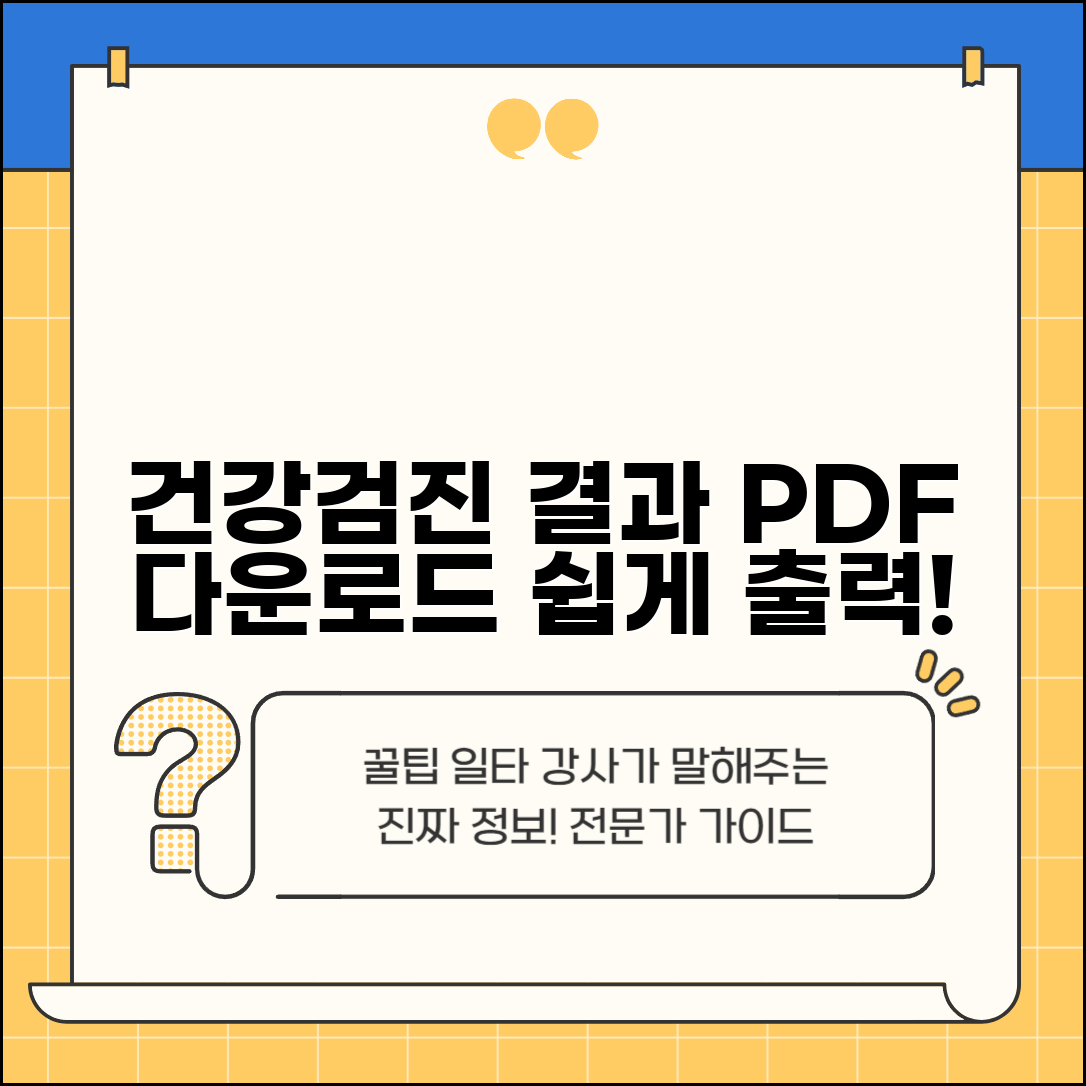 건강검진 결과서 출력 방법 | 온라인 검진 결과 PDF 다운로드하고 인쇄하기