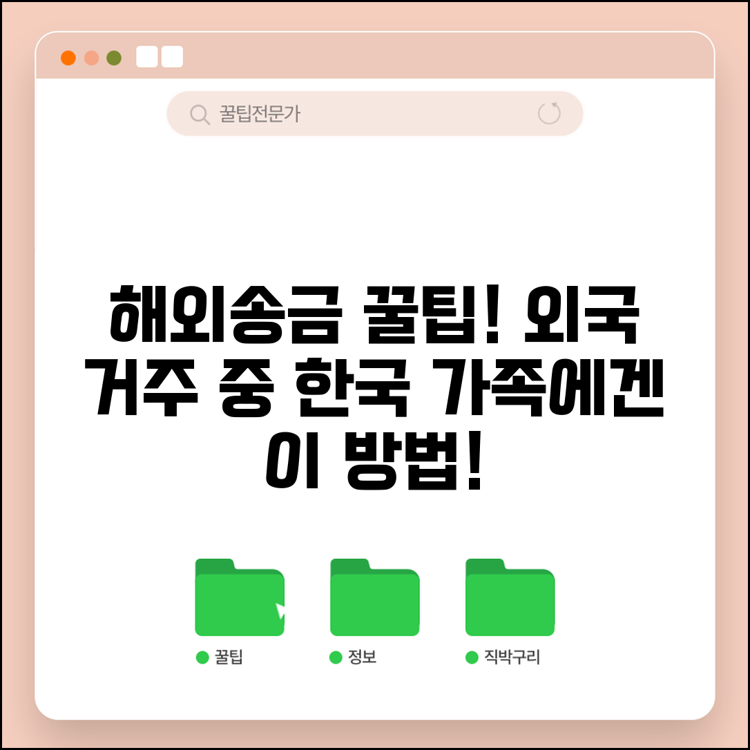 송금받기 해외 거주자 활용 | 외국 거주 중 한국 가족에게 송금 받는 최적 방법