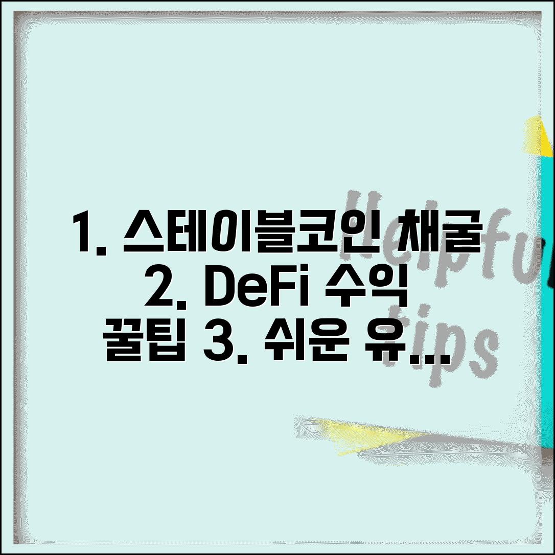 스테이블코인 채굴 | 유동성 채굴 | DeFi 수익 창출법