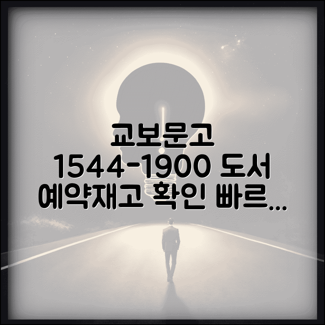교보문고 예약 전화번호 1544-1900 | 도서 예약 주문과 매장 재고 확인 서비스