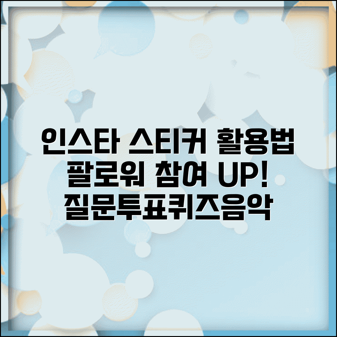 인스타 스티커 창의적 활용법 | 질문 투표 퀴즈 음악 스티커로 팔로워 참여도 높이는 전략