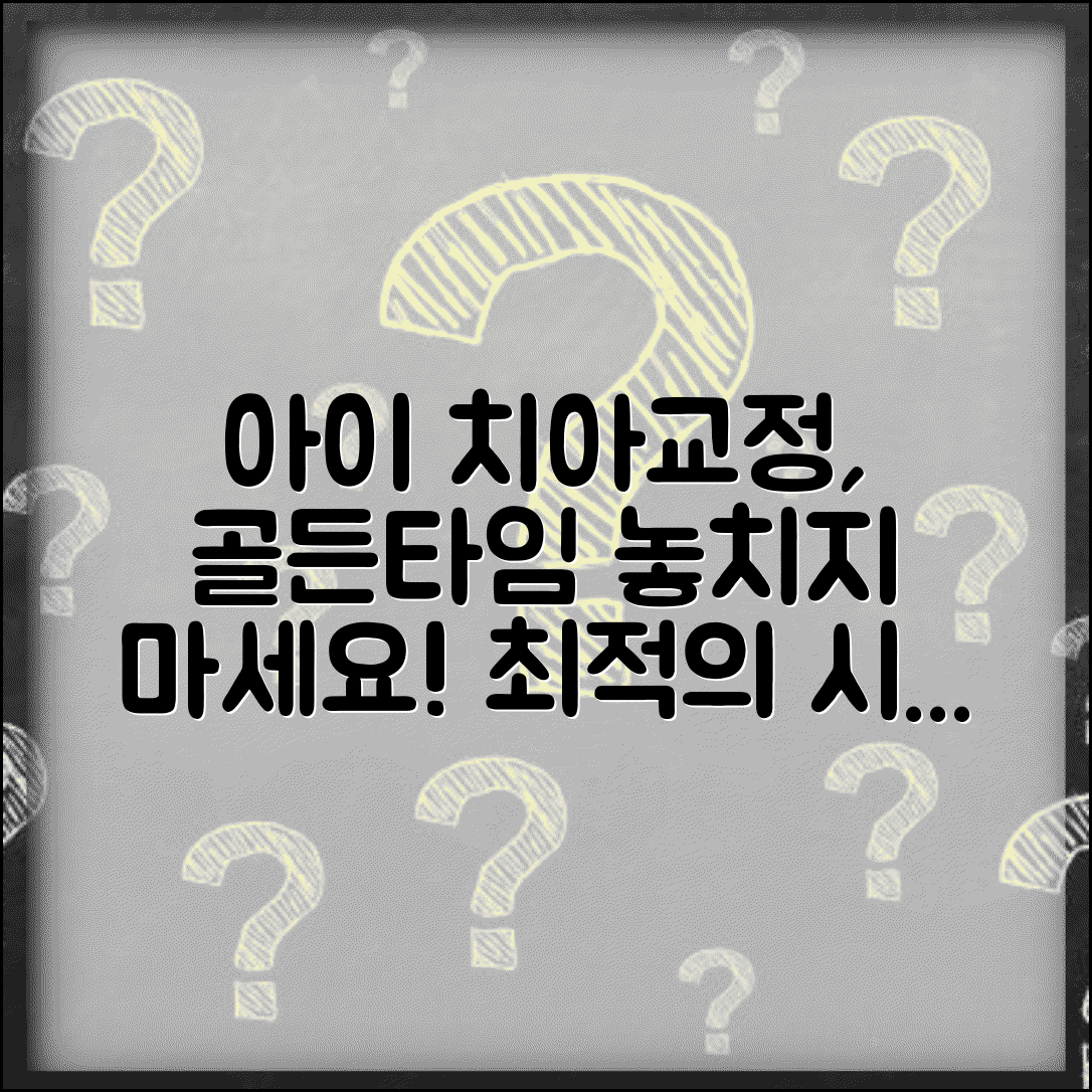 아이 치아교정 시기 언제가 가장 좋은가요 | 치아교정 | 적정시기 | 효과