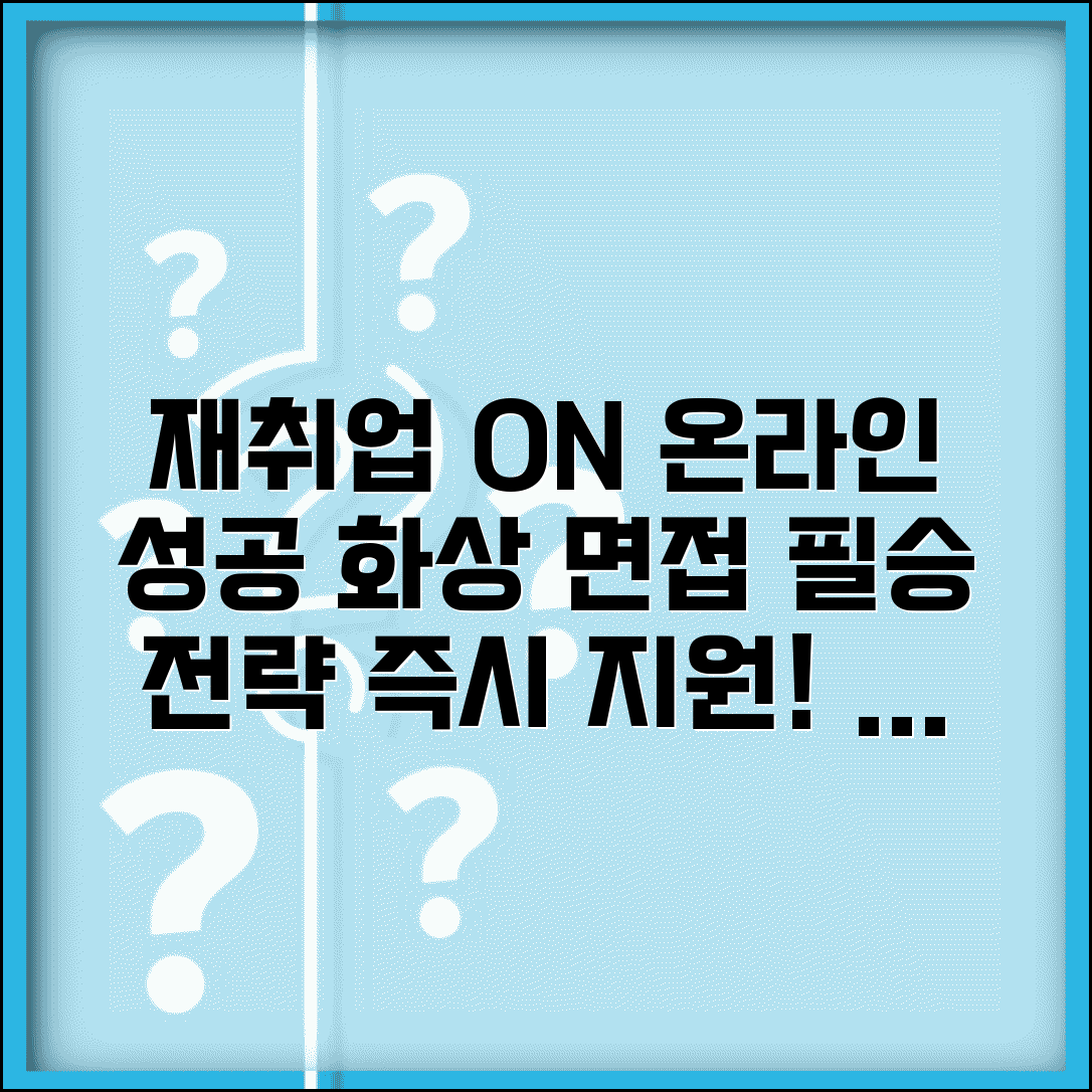 재취업 온라인 | 온라인 재취업 활동 | 화상면접 준비법