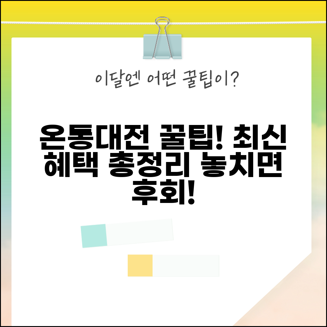 온통대전 최신 혜택 | 지원금 할인 이벤트 완벽 활용법