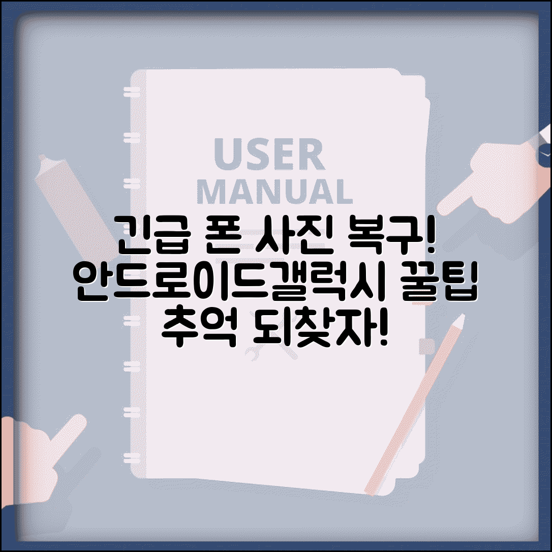 휴대폰 사진 삭제 복구방법 안드로이드 | 갤럭시 LG폰에서 사라진 추억 되찾는 확실한 방법