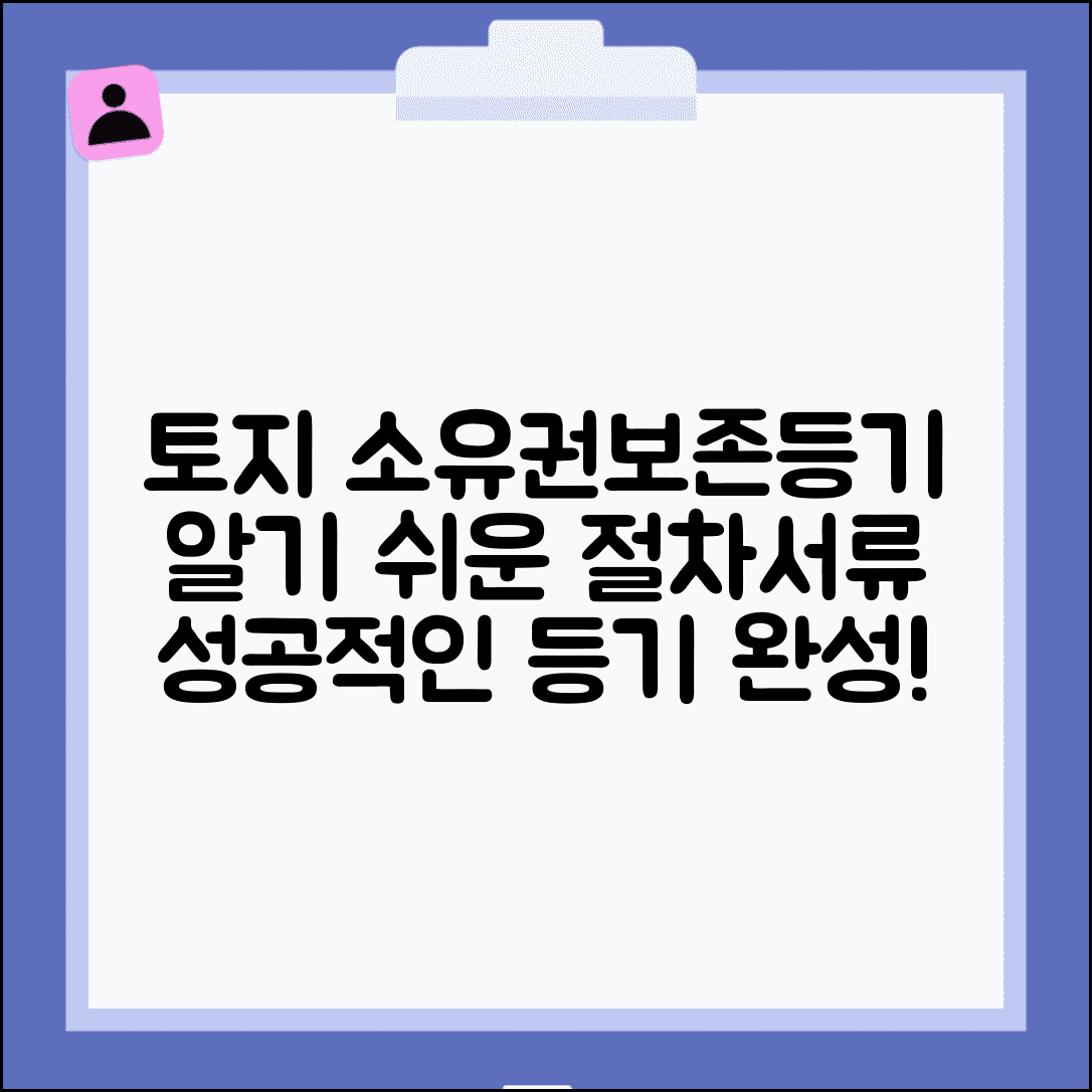 토지 소유권보존등기 신청 | 토지 소유권보존등기 절차 및 서류