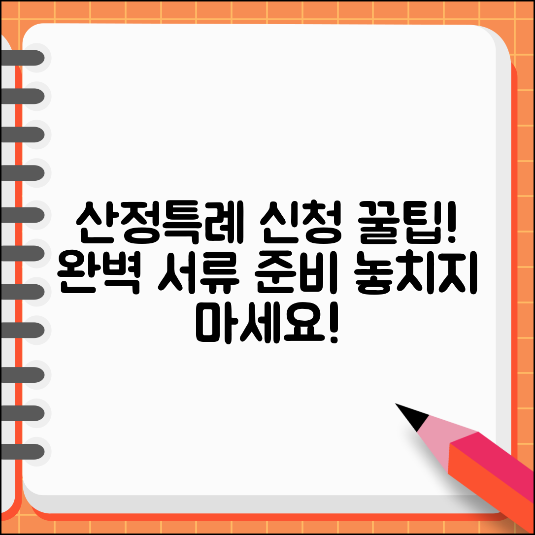 산정특례 등록신청서 작성법 | 서류 준비와 제출 방법