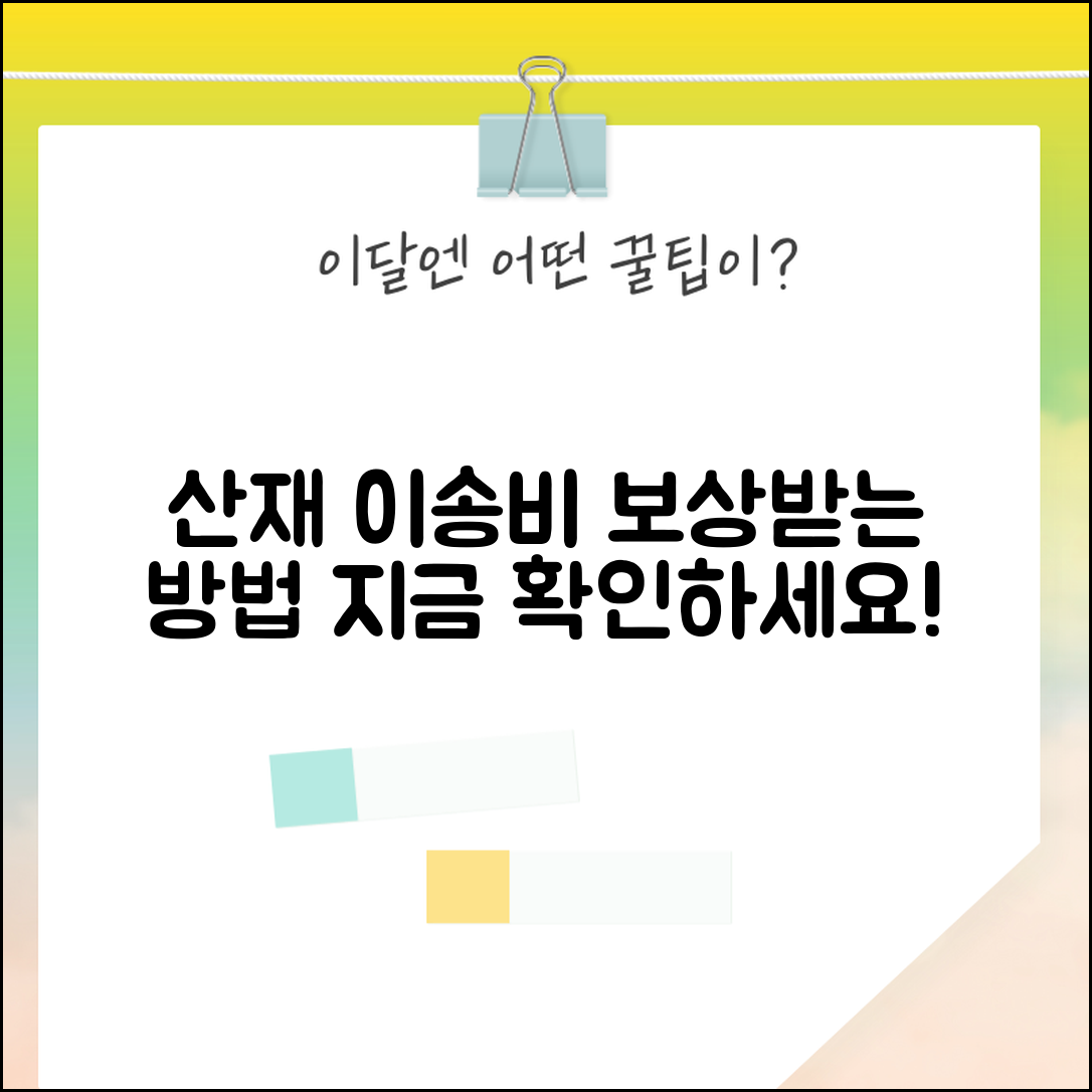 산재보상 이송비용 지급 | 산재환자 이송 관련 비용