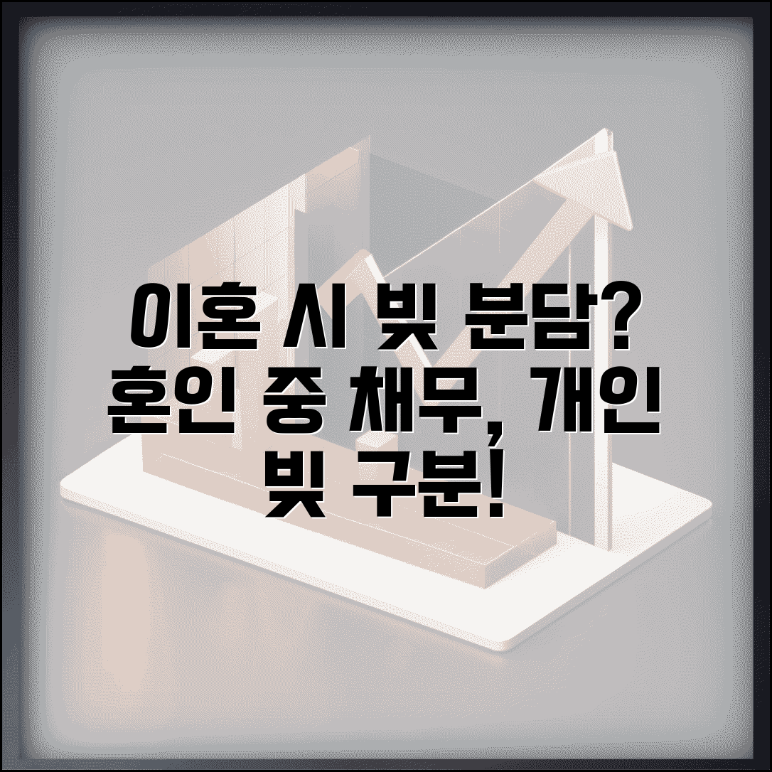 이혼하면 빚도 나눠 갖나 | 혼인 중 발생 채무 분담과 개인 채무 구분