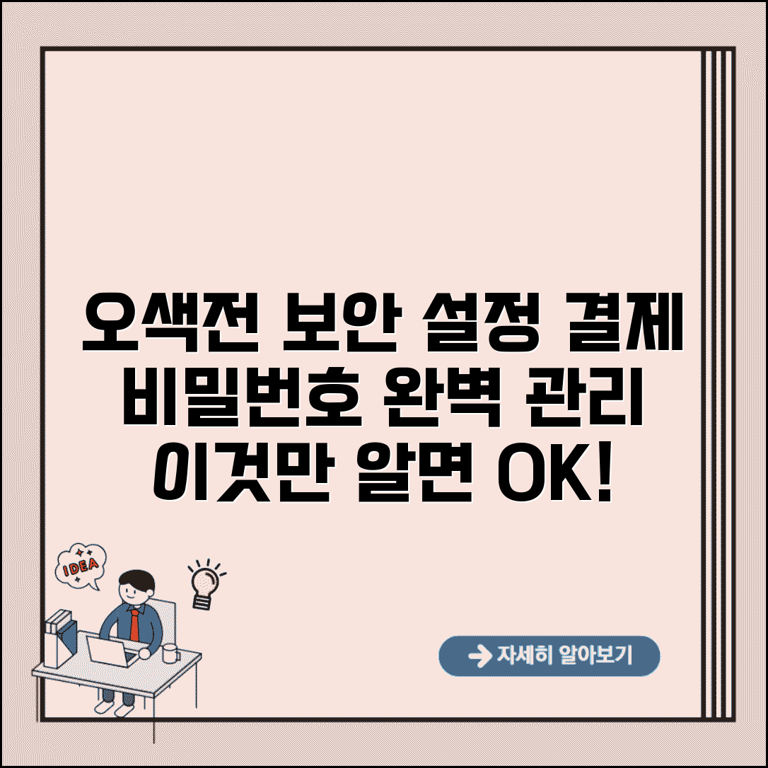 오색전 보안설정 방법 | 결제비밀번호 보안관리 완벽가이드