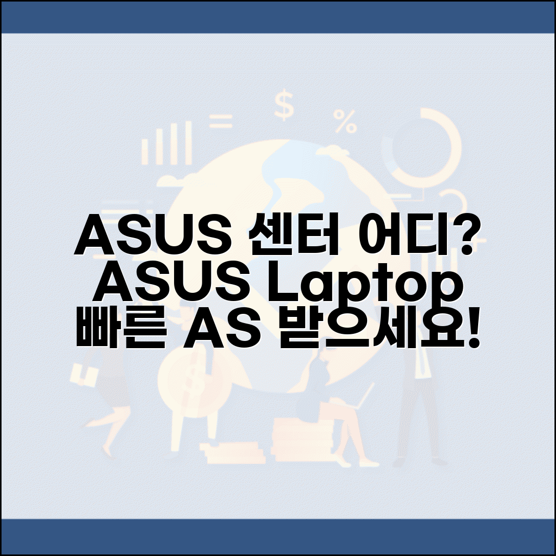 ASUS 서비스센터 위치 | 에이수스 노트북 AS 센터