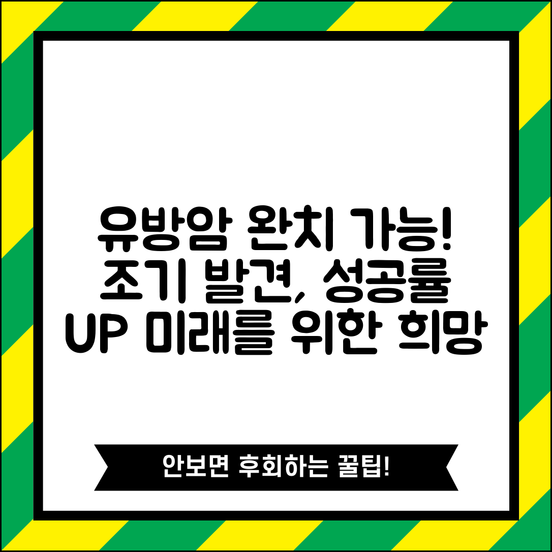 유방 상피내암 완치 가능성 | 조기 발견시 치료 성공률과 예후 전망