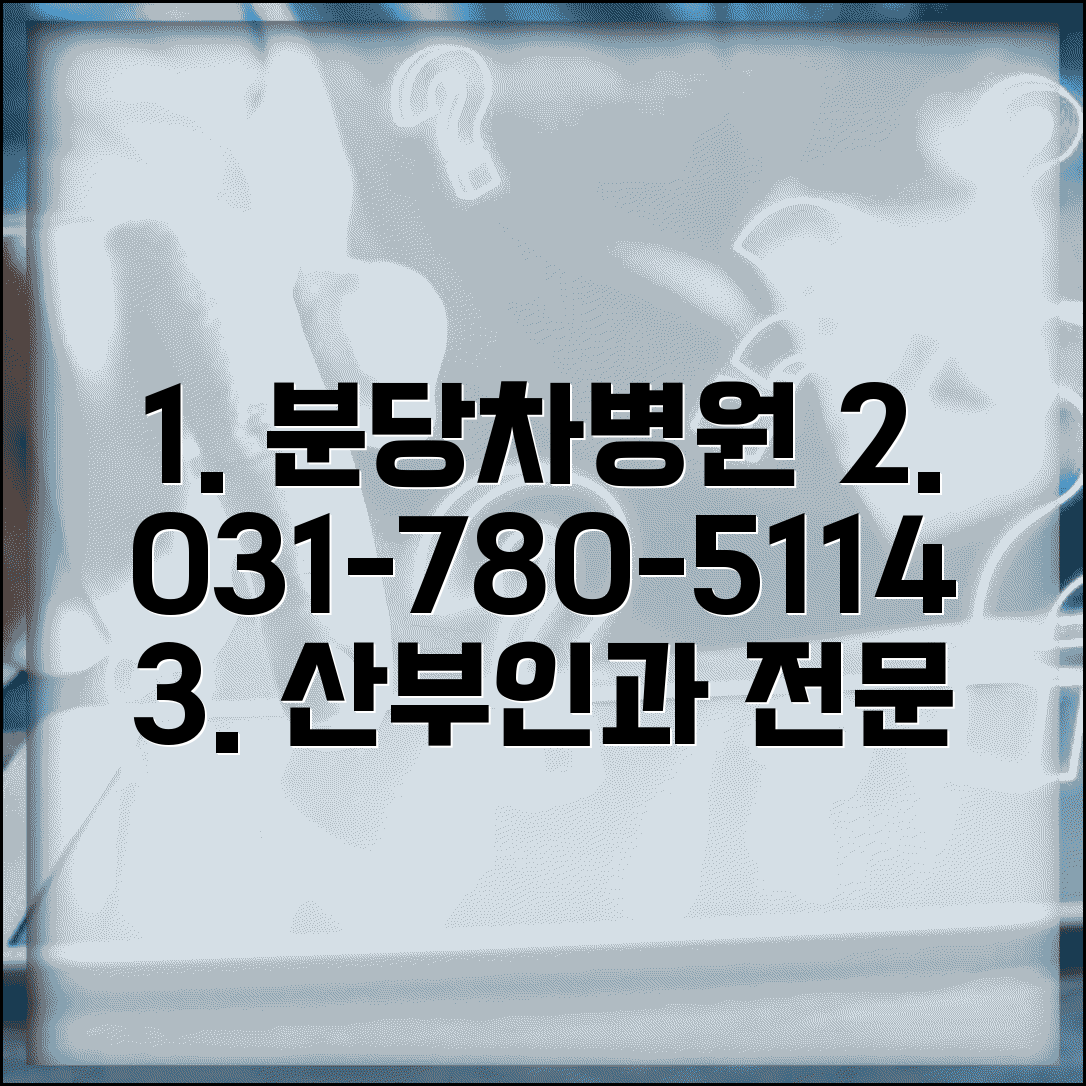 분당차병원 전화번호 031-780-5114 | 성남시 분당구 차의과대학 부속병원 산부인과 전문 진료