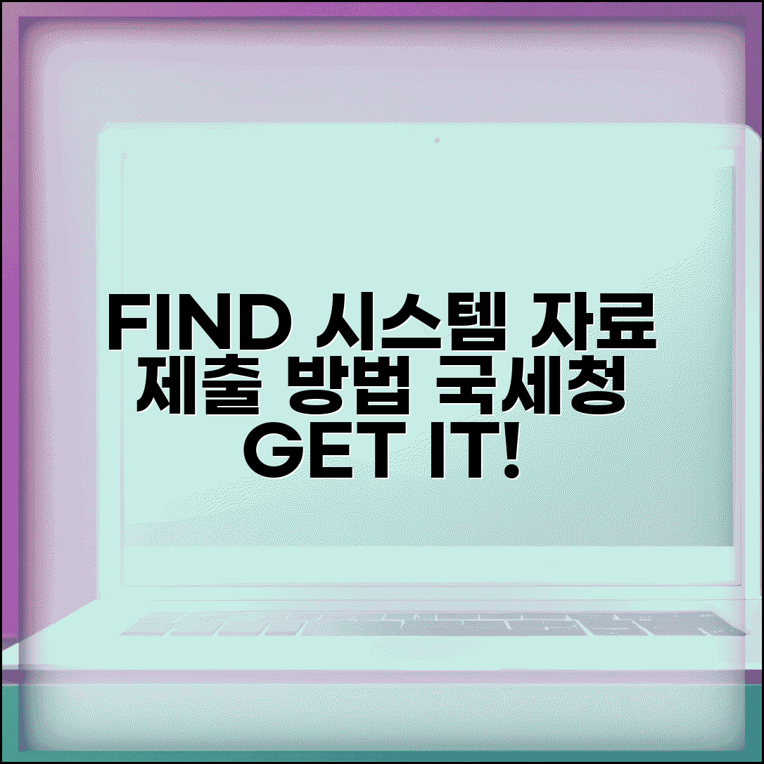 파인드시스템자료제출 방법 | 국세청 FIND 시스템 자료 제출하는 법