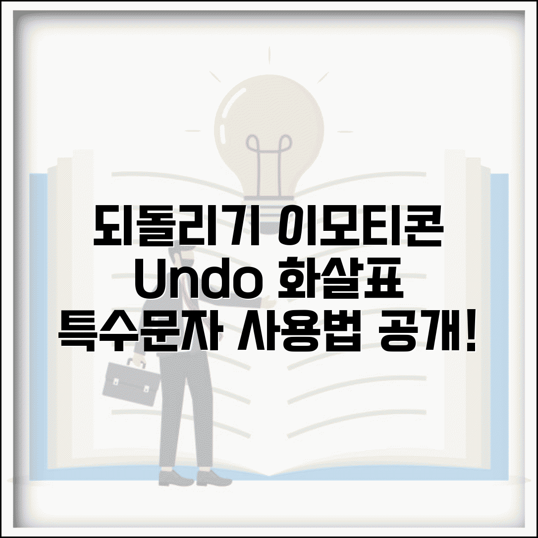 되돌리기 이모티콘 표현 | undo 화살표 특수문자 사용법