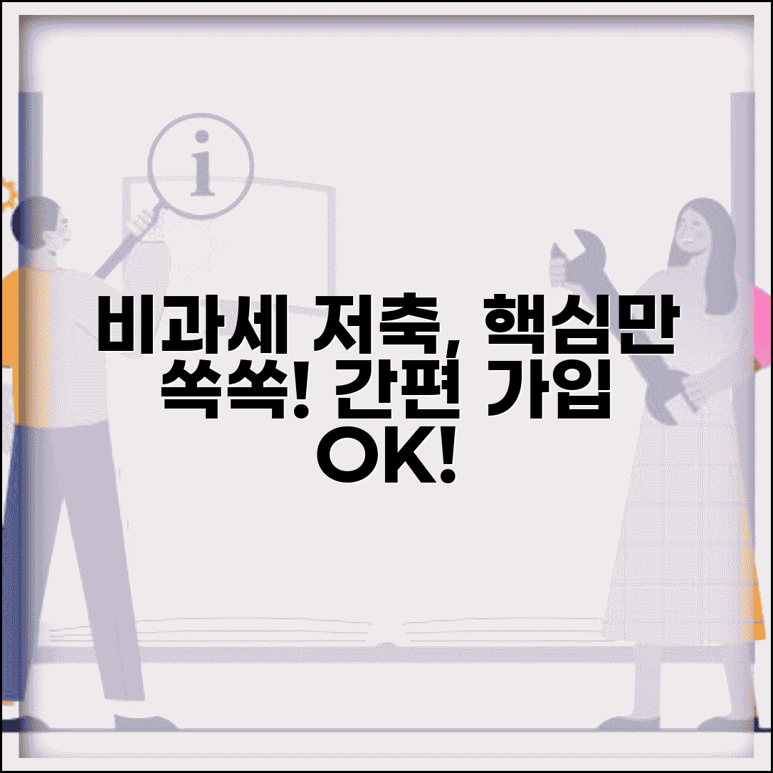 비과세종합저축 가입방법 | 신청절차 | 필요서류 | 가입조건 | 은행별 차이 | 온라인 신청 | 주의사항