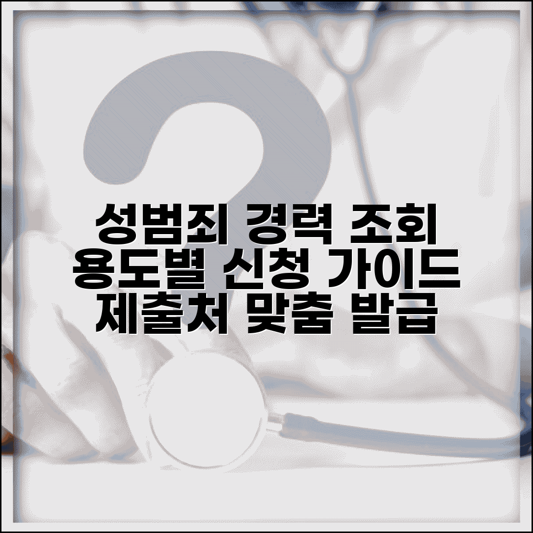 성범죄 조회경력조회발급시스템 용도별 신청 | 제출처에 맞는 발급