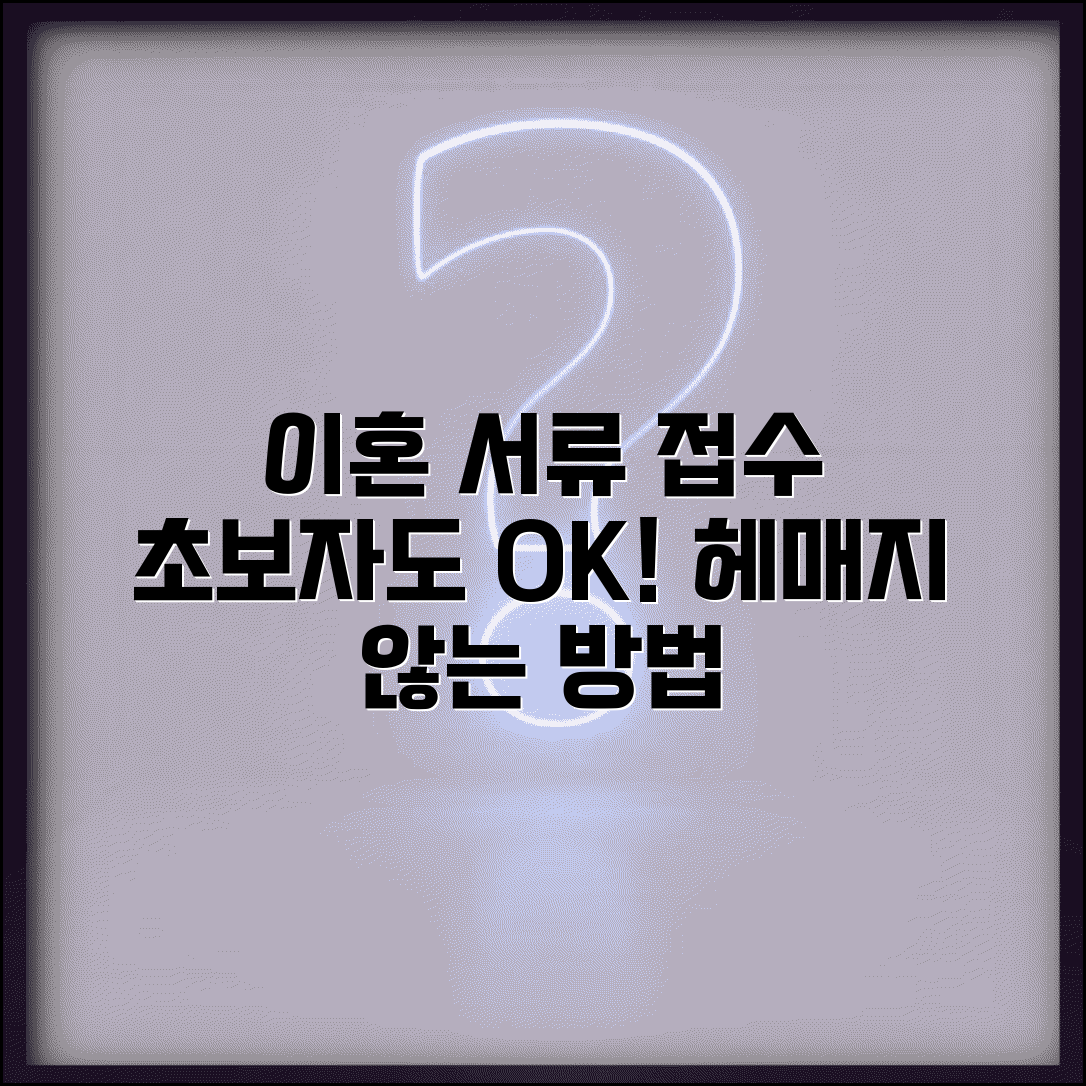 이혼서류 접수방법 쉽게 알려드려요 | 초보자도 헤매지 않는 방법