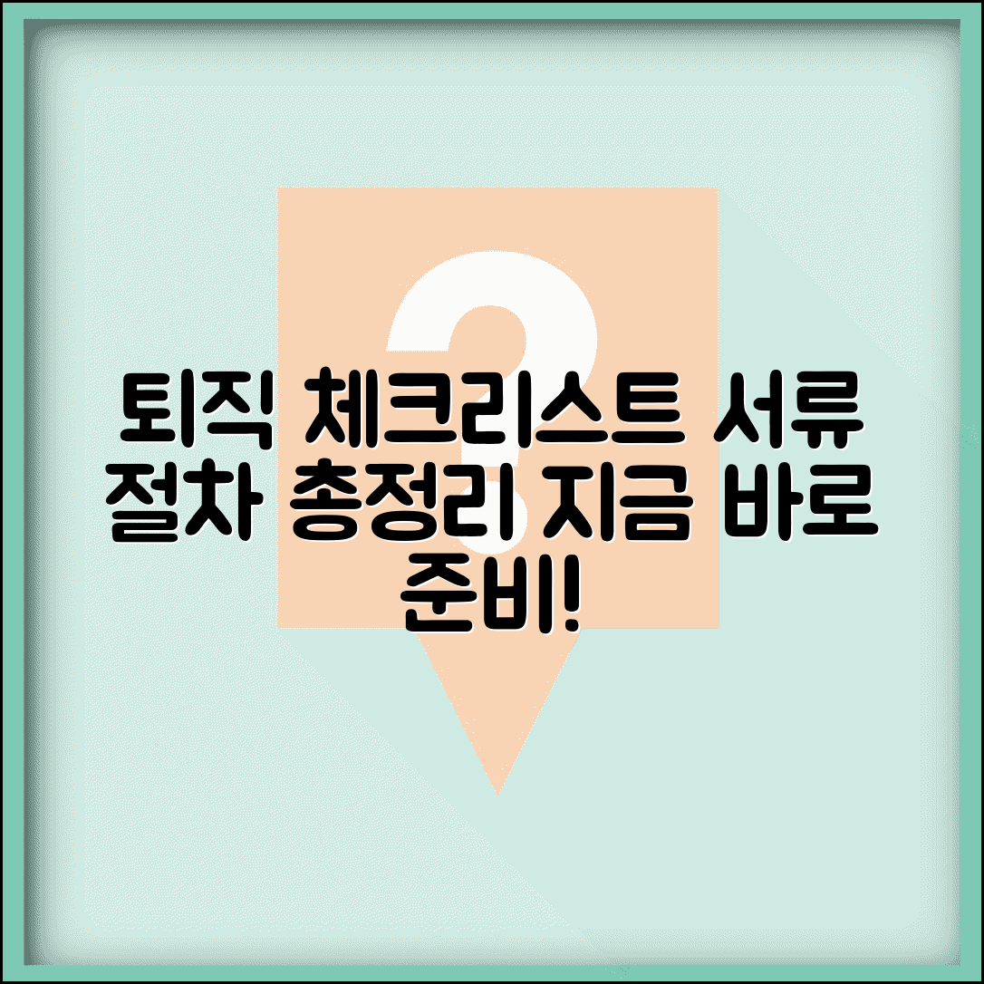 퇴직 준비 체크리스트 | 퇴직 전 챙겨야 할 서류와 절차 총정리