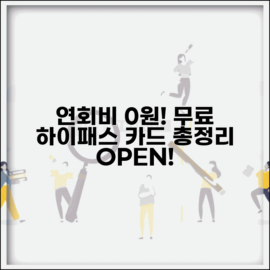 연회비 없는 하이패스카드 | 무료 하이패스 카드 완벽정리