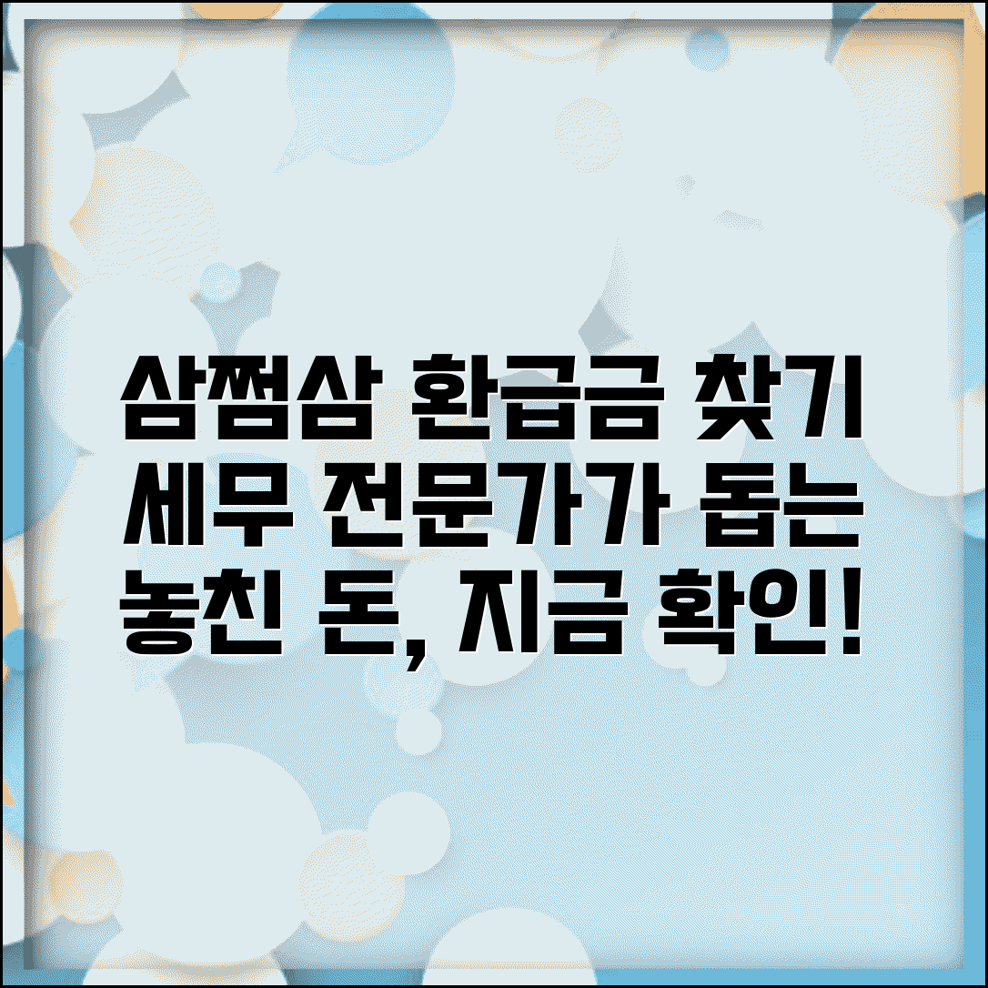 삼쩜삼 미수령 환급금 찾기 | 세무 대리 서비스 | 놓친 환급금 찾기 | 세금 환급 전문 업체